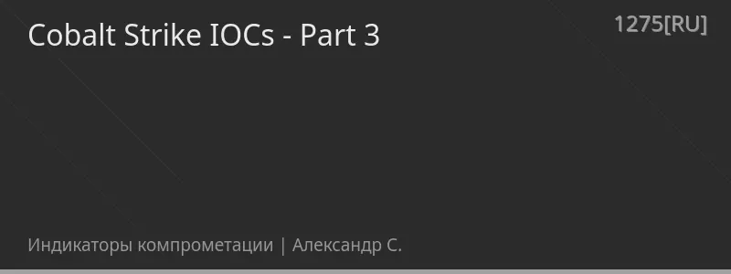 Cobalt Strike IOCs - Part 3