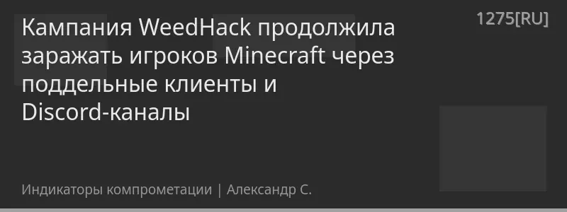 Кампания WeedHack продолжила заражать игроков Minecraft через поддельные клиенты и Discord-каналы