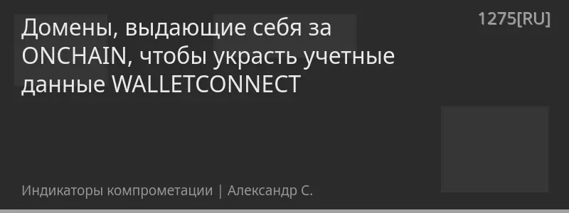 Домены, выдающие себя за ONCHAIN, чтобы украсть учетные данные WALLETCONNECT