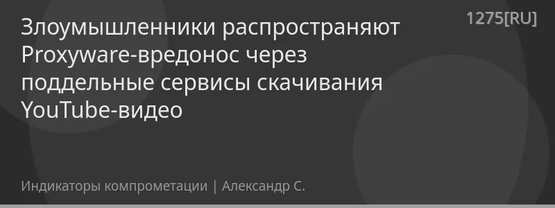 Злоумышленники распространяют Proxyware-вредонос через поддельные сервисы скачивания YouTube-видео