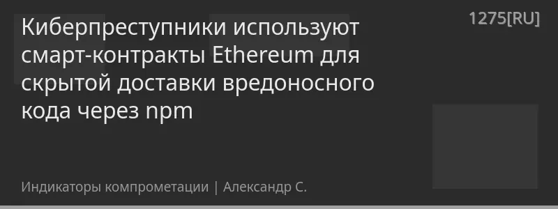 Киберпреступники используют смарт-контракты Ethereum для скрытой доставки вредоносного кода через npm
