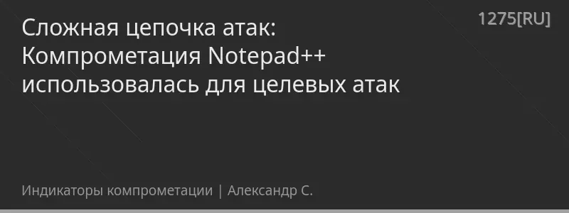 Сложная цепочка атак: Компрометация Notepad++ использовалась для целевых атак