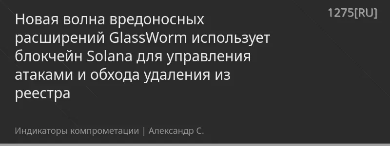 Новая волна вредоносных расширений GlassWorm использует блокчейн Solana для управления атаками и обхода удаления из реестра