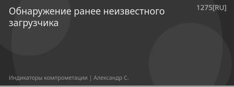 Обнаружение ранее неизвестного загрузчика