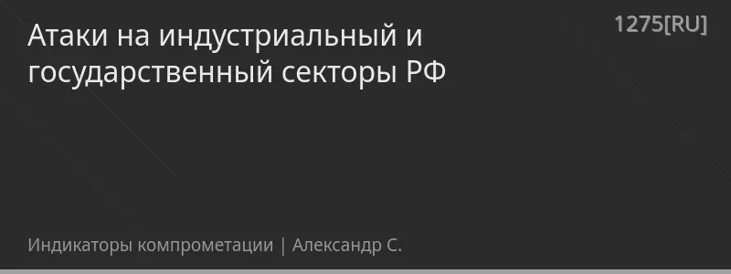 Атаки на индустриальный и государственный секторы РФ