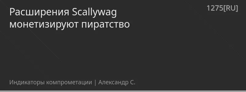 Расширения Scallywag монетизируют пиратство