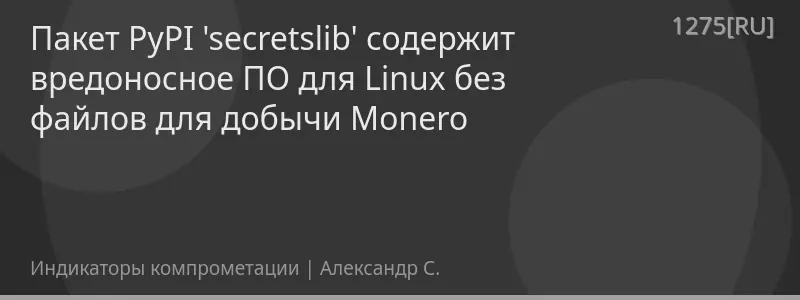 Пакет PyPI 'secretslib' содержит вредоносное ПО для Linux без файлов для добычи Monero