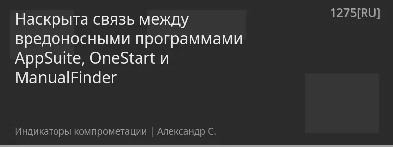 Hаскрыта связь между вредоносными программами AppSuite, OneStart и ManualFinder