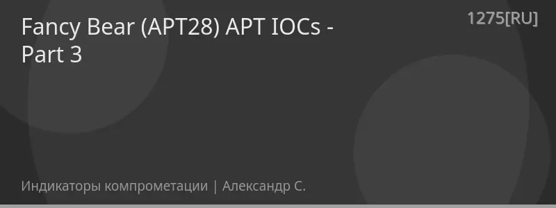 Fancy Bear (APT28) APT IOCs - Part 3