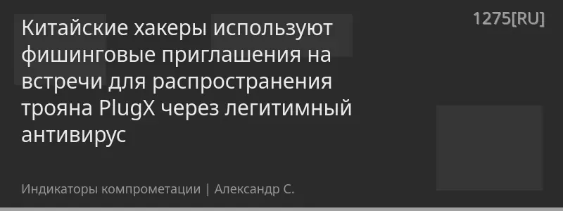 Китайские хакеры используют фишинговые приглашения на встречи для распространения трояна PlugX через легитимный антивирус