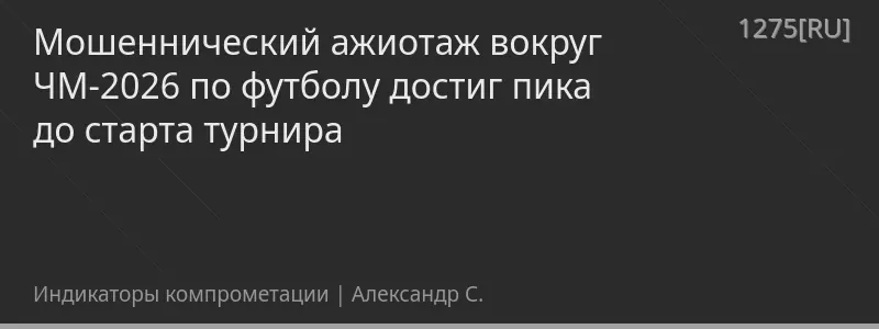 Мошеннический ажиотаж вокруг ЧМ-2026 по футболу достиг пика до старта турнира
