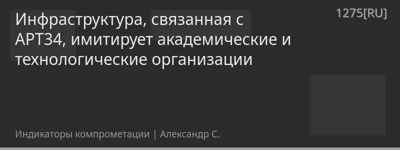Инфраструктура, связанная с APT34, имитирует академические и технологические организации