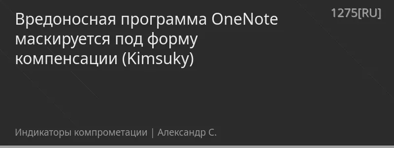 Вредоносная программа OneNote маскируется под форму компенсации (Kimsuky)