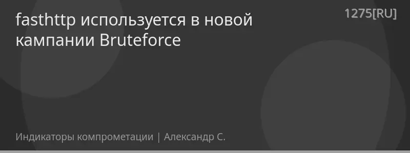 fasthttp используется в новой кампании Bruteforce