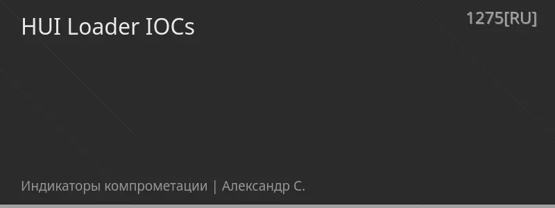 HUI Loader IOCs