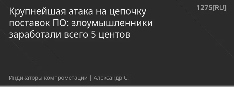 Крупнейшая атака на цепочку поставок ПО: злоумышленники заработали всего 5 центов