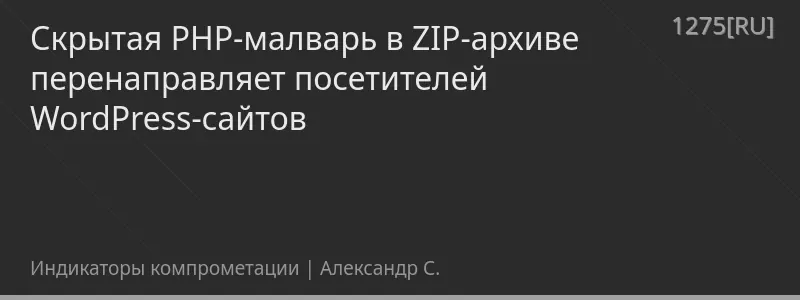 Скрытая PHP-малварь в ZIP-архиве перенаправляет посетителей WordPress-сайтов