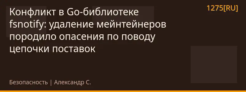 Конфликт в Go-библиотеке fsnotify: удаление мейнтейнеров породило опасения по поводу цепочки поставок