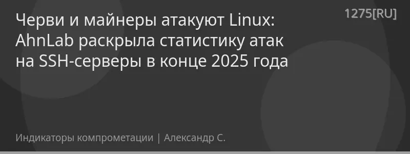 Черви и майнеры атакуют Linux: AhnLab раскрыла статистику атак на SSH-серверы в конце 2025 года
