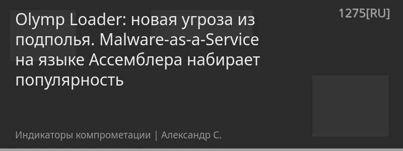 Olymp Loader: новая угроза из подполья. Malware-as-a-Service на языке Ассемблера набирает популярность