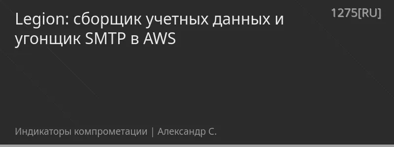 Legion: сборщик учетных данных и угонщик SMTP в AWS