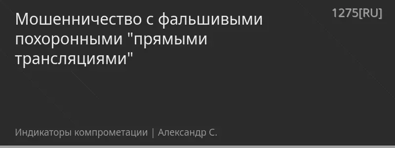 Мошенничество с фальшивыми похоронными "прямыми трансляциями"