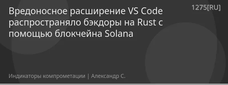 Вредоносное расширение VS Code распространяло бэкдоры на Rust с помощью блокчейна Solana