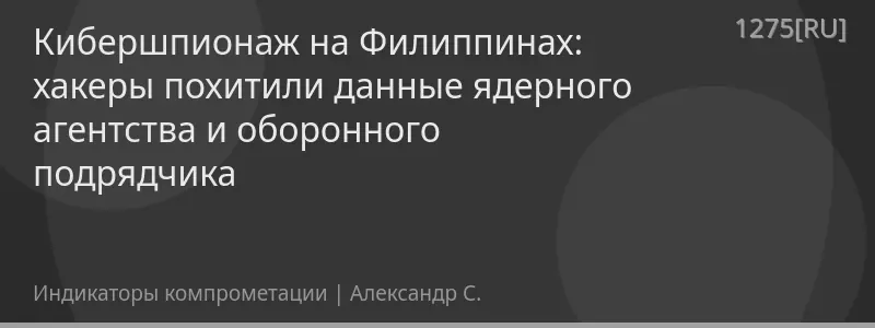 Кибершпионаж на Филиппинах: хакеры похитили данные ядерного агентства и оборонного подрядчика