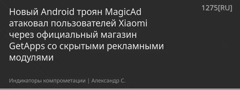 Новый Android троян MagicAd атаковал пользователей Xiaomi через официальный магазин GetApps со скрытыми рекламными модулями