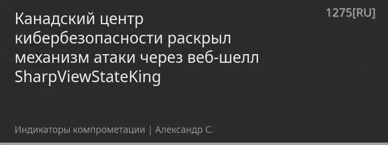 Канадский центр кибербезопасности раскрыл механизм атаки через веб-шелл SharpViewStateKing