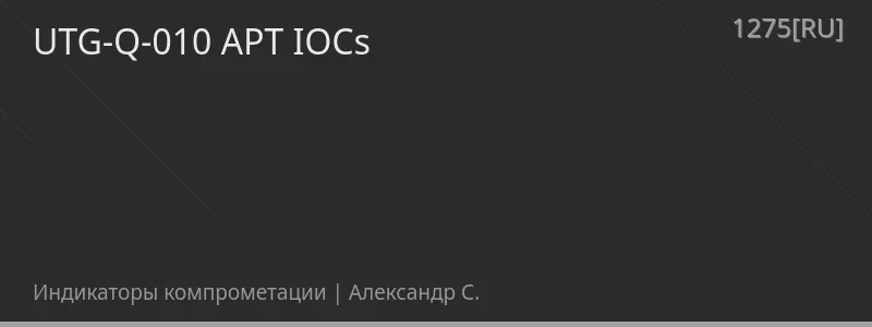 UTG-Q-010 APT IOCs