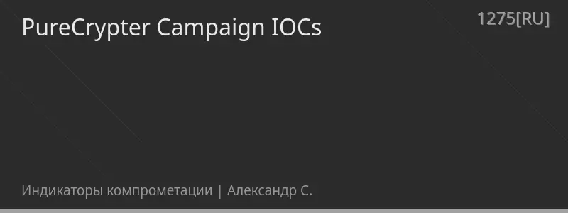 PureCrypter Campaign IOCs
