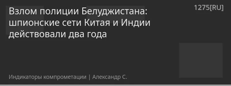 Взлом полиции Белуджистана: шпионские сети Китая и Индии действовали два года