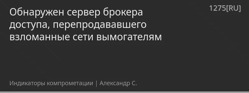 Обнаружен сервер брокера доступа, перепродававшего взломанные сети вымогателям