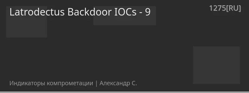 Latrodectus Backdoor IOCs - 9