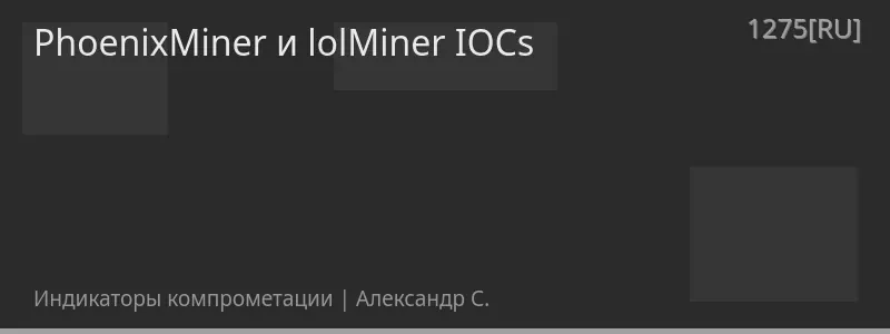PhoenixMiner и lolMiner IOCs
