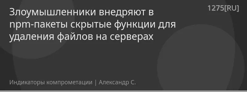 Злоумышленники внедряют в npm-пакеты скрытые функции для удаления файлов на серверах