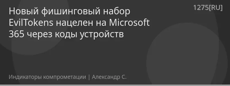 Новый фишинговый набор EvilTokens нацелен на Microsoft 365 через коды устройств