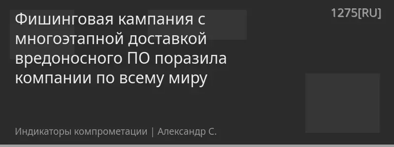 Фишинговая кампания с многоэтапной доставкой вредоносного ПО поразила компании по всему миру