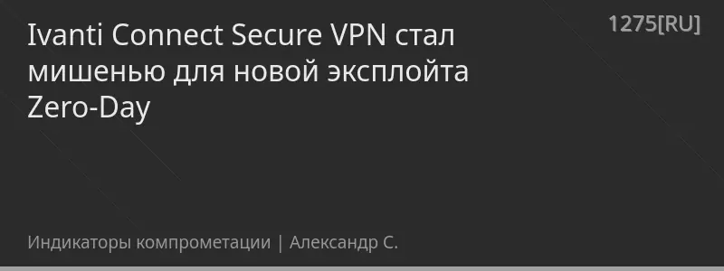 Ivanti Connect Secure VPN стал мишенью для новой эксплойта Zero-Day