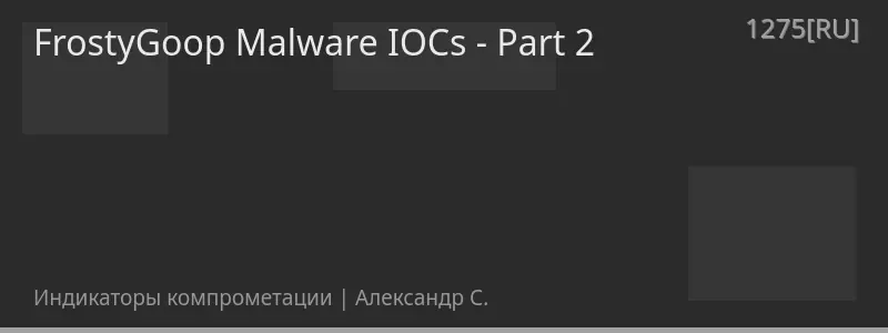 FrostyGoop Malware IOCs - Part 2