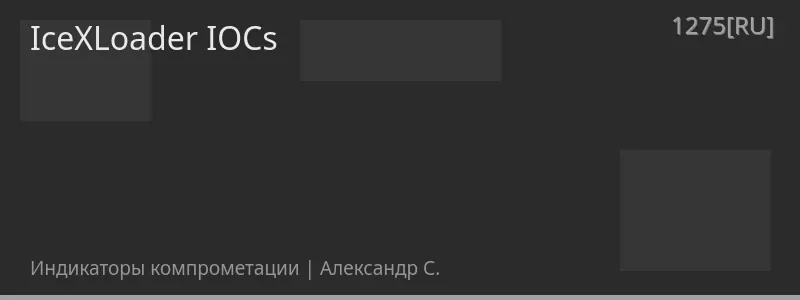 IceXLoader IOCs