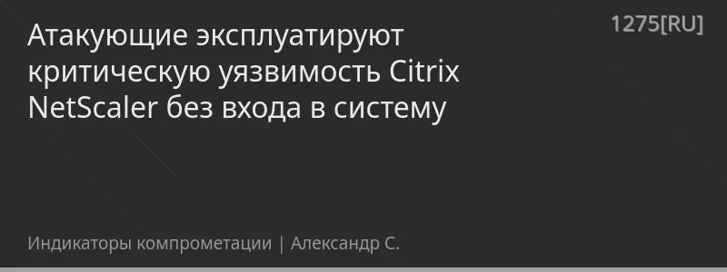 Атакующие эксплуатируют критическую уязвимость Citrix NetScaler без входа в систему