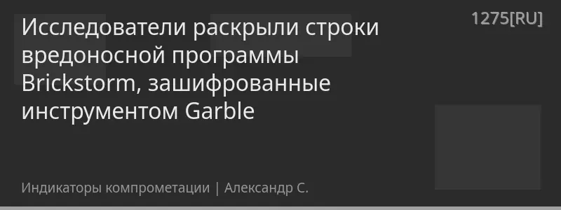 Исследователи раскрыли строки вредоносной программы Brickstorm, зашифрованные инструментом Garble