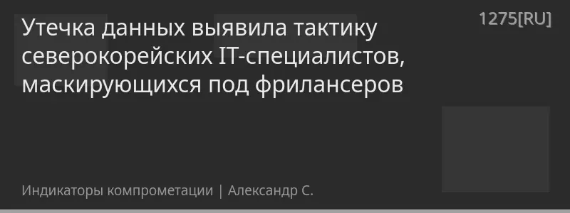 Утечка данных выявила тактику северокорейских IT-специалистов, маскирующихся под фрилансеров