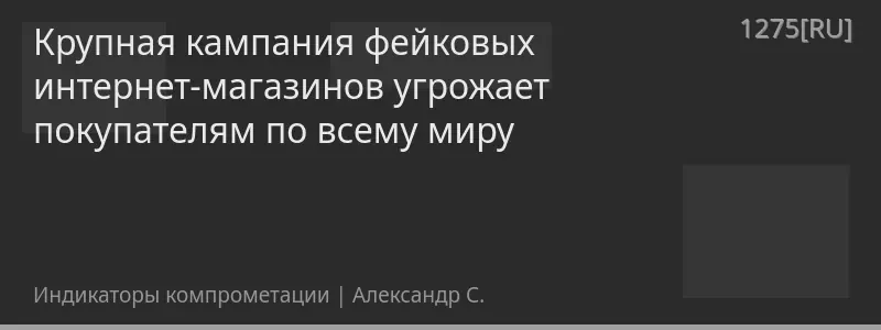 Крупная кампания фейковых интернет-магазинов угрожает покупателям по всему миру