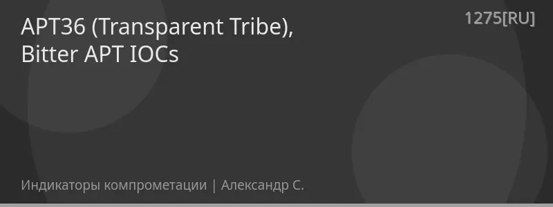 APT36 (Transparent Tribe), Bitter APT IOCs