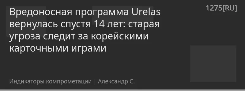 Вредоносная программа Urelas вернулась спустя 14 лет: старая угроза следит за корейскими карточными играми