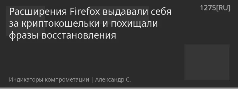 Расширения Firefox выдавали себя за криптокошельки и похищали фразы восстановления
