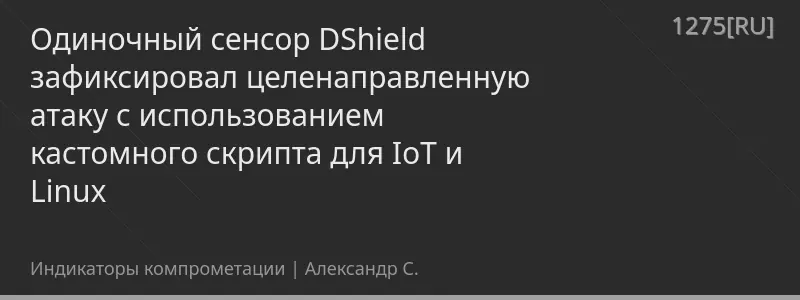 Одиночный сенсор DShield зафиксировал целенаправленную атаку с использованием кастомного скрипта для IoT и Linux